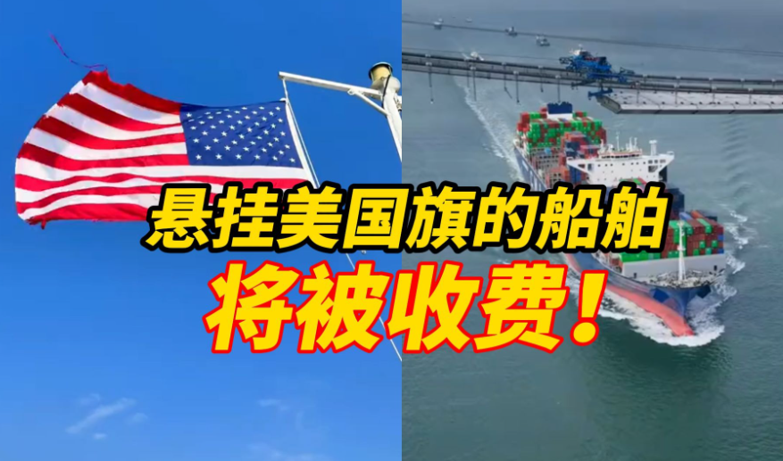 中方对美船舶收取特别港务费今起正式施行