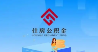 成都出台公积金新政:取消“本市缴存”限制 - 第4张图片