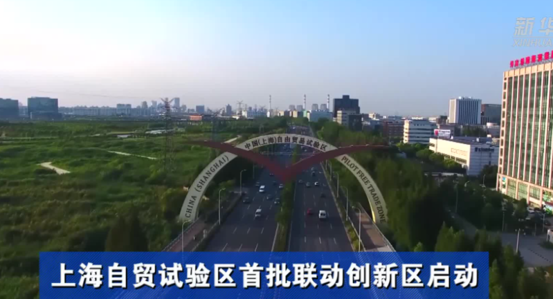 上海自贸试验区联动创新区“扩容” 新增8个重点区域