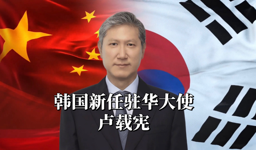 中方：欢迎韩国新任驻华大使卢载宪来华履新