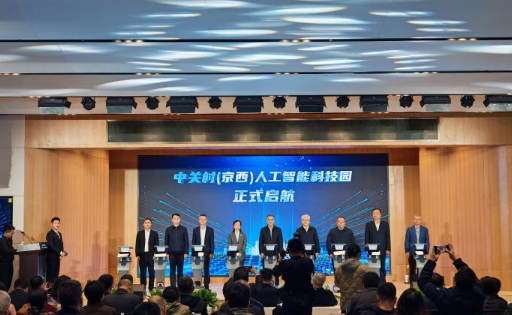 中关村（京西）人工智能科技园开园 京西添AI产业新地标