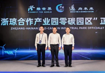 浙琼合作产业园零碳园区揭牌成立 - 第2张图片