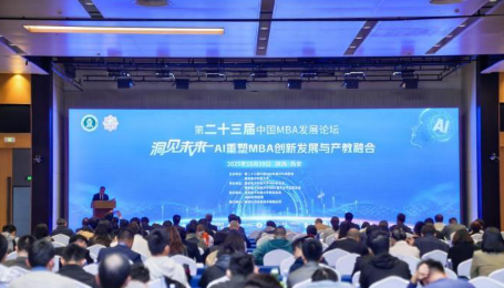 第二十三届中国MBA发展论坛举行 共探人工智能时代管理教育变革路径