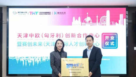 天津中欧(匈牙利)创新合作中心开业