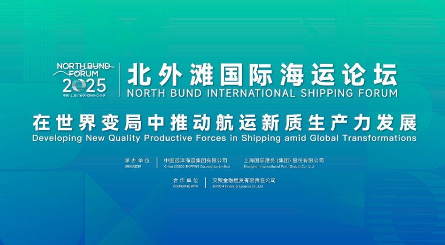 2025北外滩国际航运论坛发布八项最新行业成果