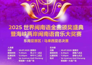 2025世界闽南语金曲盛典举行总决赛 台湾选手夺冠