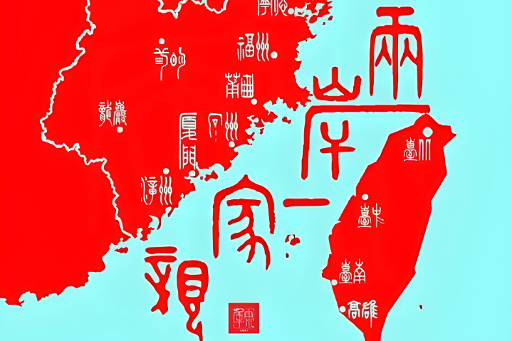 两岸学人对谈台湾光复:以史为鉴,共推民族复兴