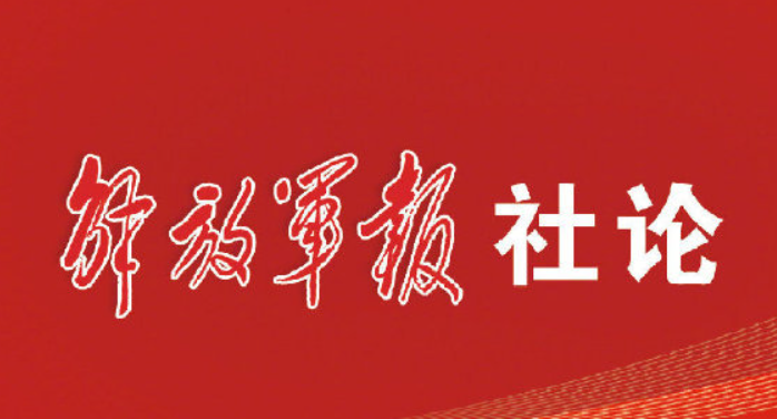 解放军报社论：坚定捍卫人民军队政治本色