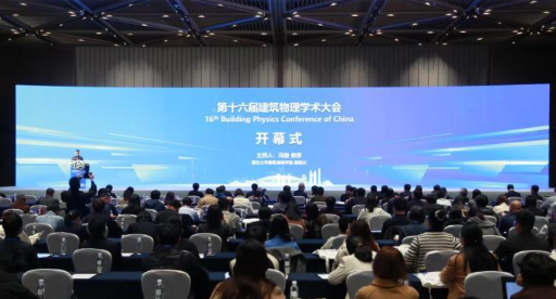 第十六届建筑物理学术大会在重庆开幕 - 第3张图片