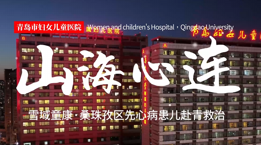 跨越山海的生命之约！3名西藏日喀则先心病患儿来青接受公益救治 - 第3张图片