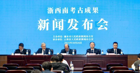 浙西南考古成果新闻发布会举行 先秦考古成果丰硕 - 第2张图片