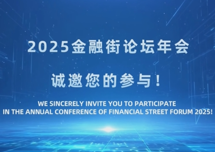 2025金融街论坛年会开幕 聚焦全球金融高质量发展