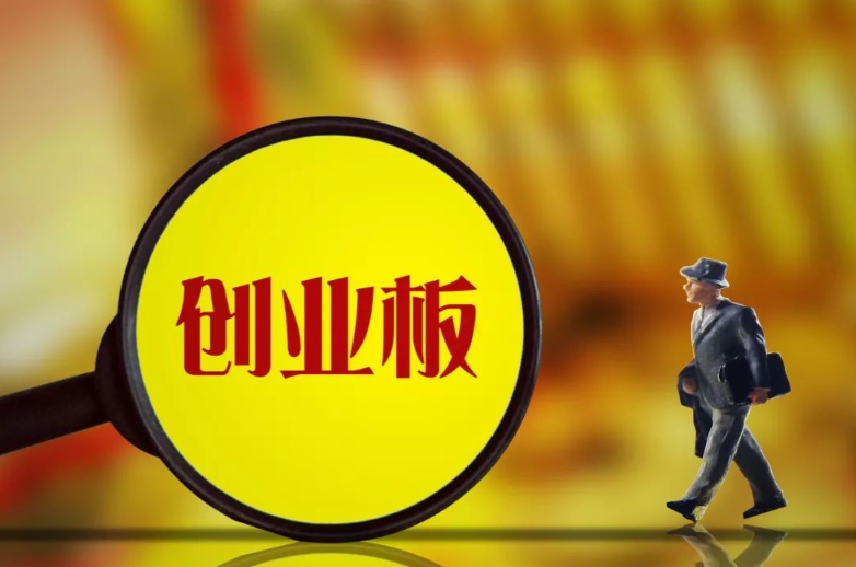 吴清:将启动实施深化创业板改革 - 第1张图片