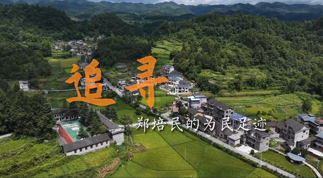 红色基地带你看：追寻郑培民的为民足迹的封面图片