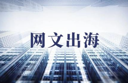 网文出海,下一步是?
