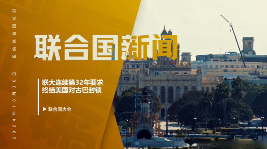 古巴庆祝联大再次通过决议敦促美国结束对古封锁