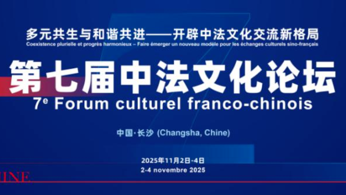 第七届中法文化论坛11月长沙启幕，共启文明互鉴新篇章的配图