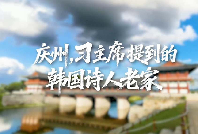 庆州，习主席提到的韩国诗人老家的封面图片