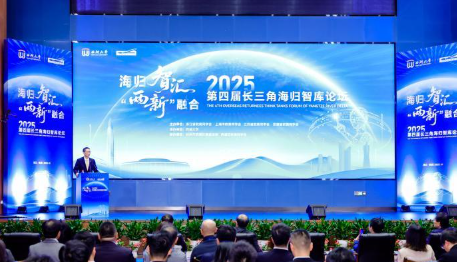 发展新质生产力 长三角海归共话“两新”深度融合的配图