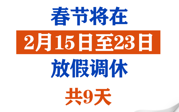 春节调休9天！2026年放假安排来了的配图