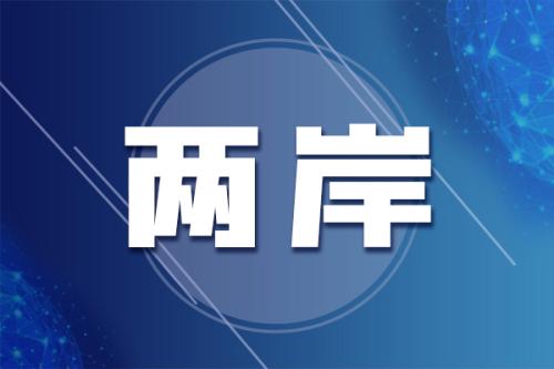 国共两党智库论坛举办 主题聚焦“两岸交流合作前瞻”的配图