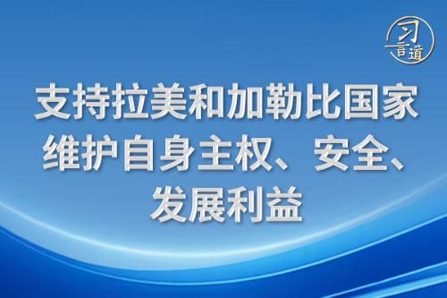 习言道｜支持拉美和加勒比国家维护自身主权、安全、发展利益的配图