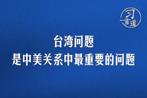 习言道｜台湾问题是中美关系中最重要的问题的配图