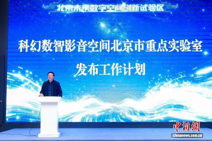 北京推进未来数字空间创新试验区建设 强化AI等前沿技术运用的配图