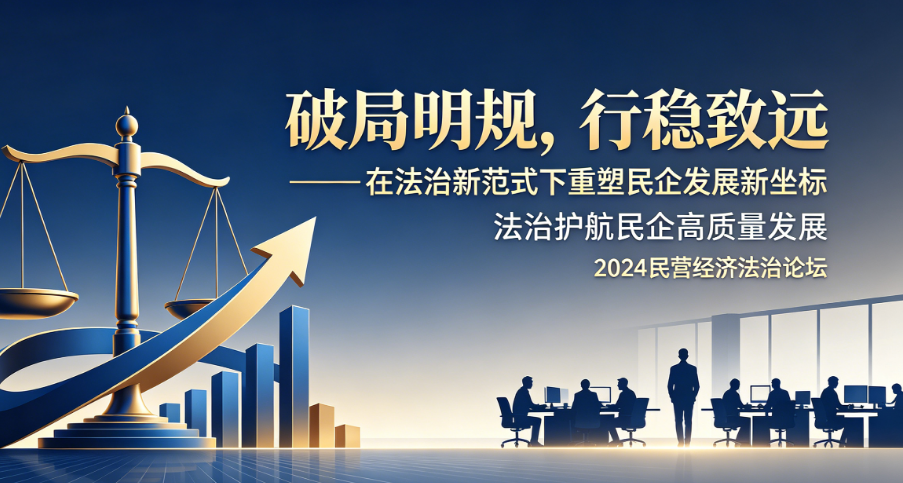 破局明规,行稳致远——在法治新范式下重塑民企发展新坐标的配图