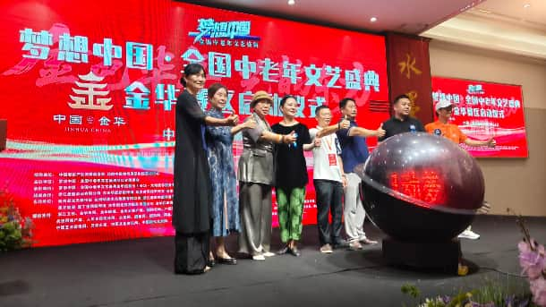 绽放银龄风采,共筑艺术梦想——梦想中国·全国中老年文艺盛典金华赛区启动仪式圆满举行的配图